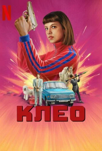 Клео (2022) онлайн бесплатно